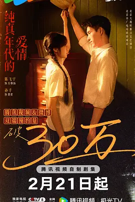 纯真年代的爱情海报