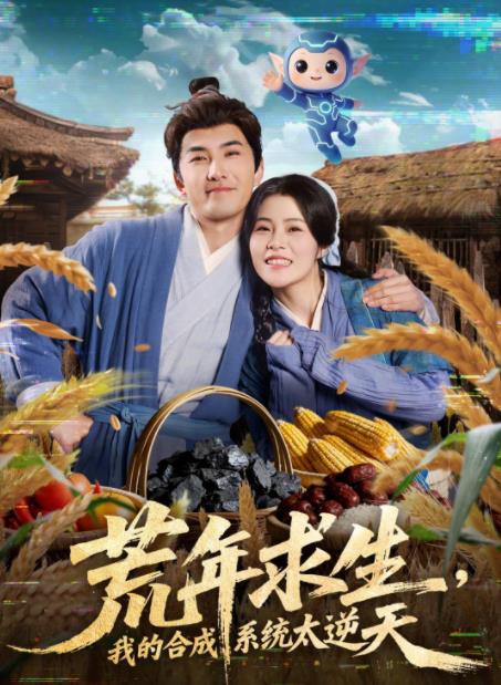 荒年求生，我的合成系统太逆天海报