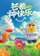 芒着种快乐海报