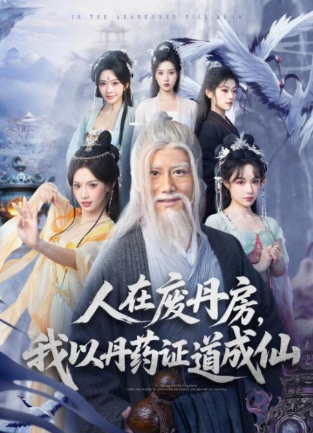 人在废丹房，我以丹药证道成仙海报