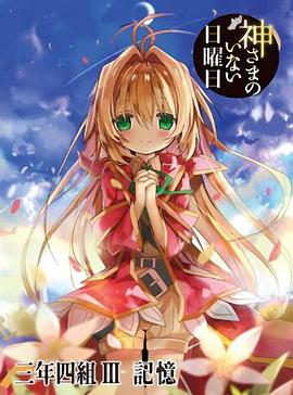 神不在的星期天OVA：记忆海报