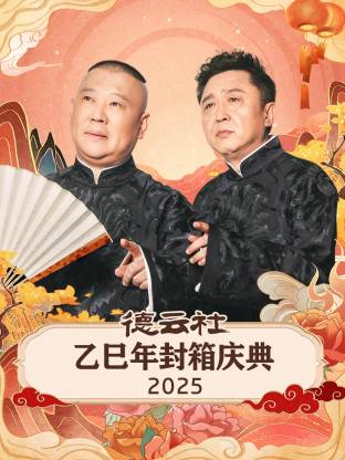 德云社乙巳年封箱庆典 2025海报