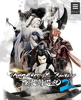 ThunderboltFantasy东离剑游纪2海报