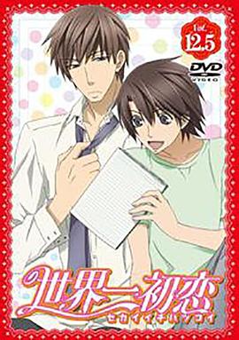 世界第一初恋：羽鸟芳雪的场合海报