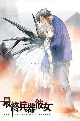 最终兵器少女海报