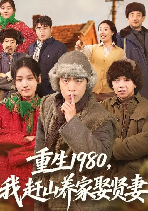 重生1980，我赶山养家娶贤妻