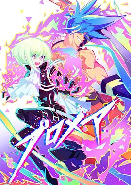 普罗米亚前日谭海报