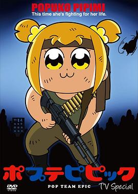 pop子和pipi美的日常TV特番海报