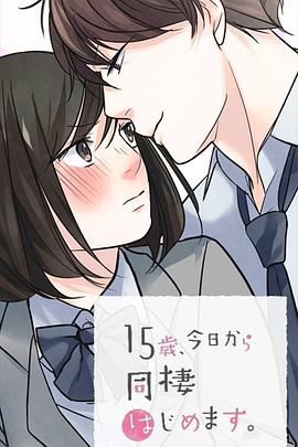 15岁、今天开始同居生活网络动画版海报