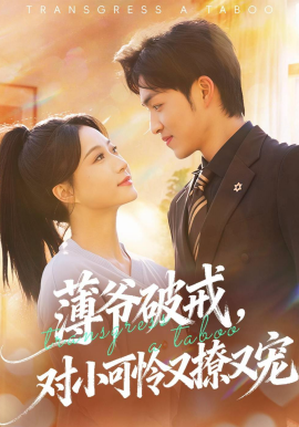 薄爷破戒，对小可怜又撩又宠