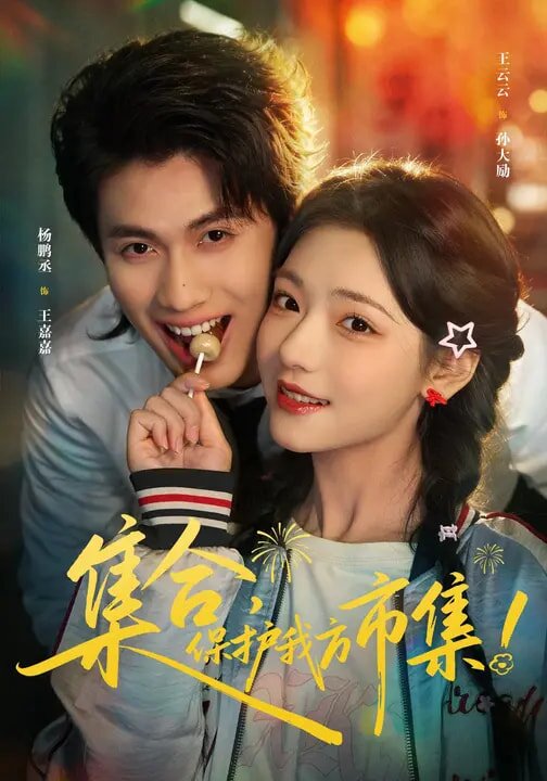 集合，保护我方市集海报