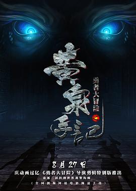 勇者大冒险黄泉手记（上，中，下）海报