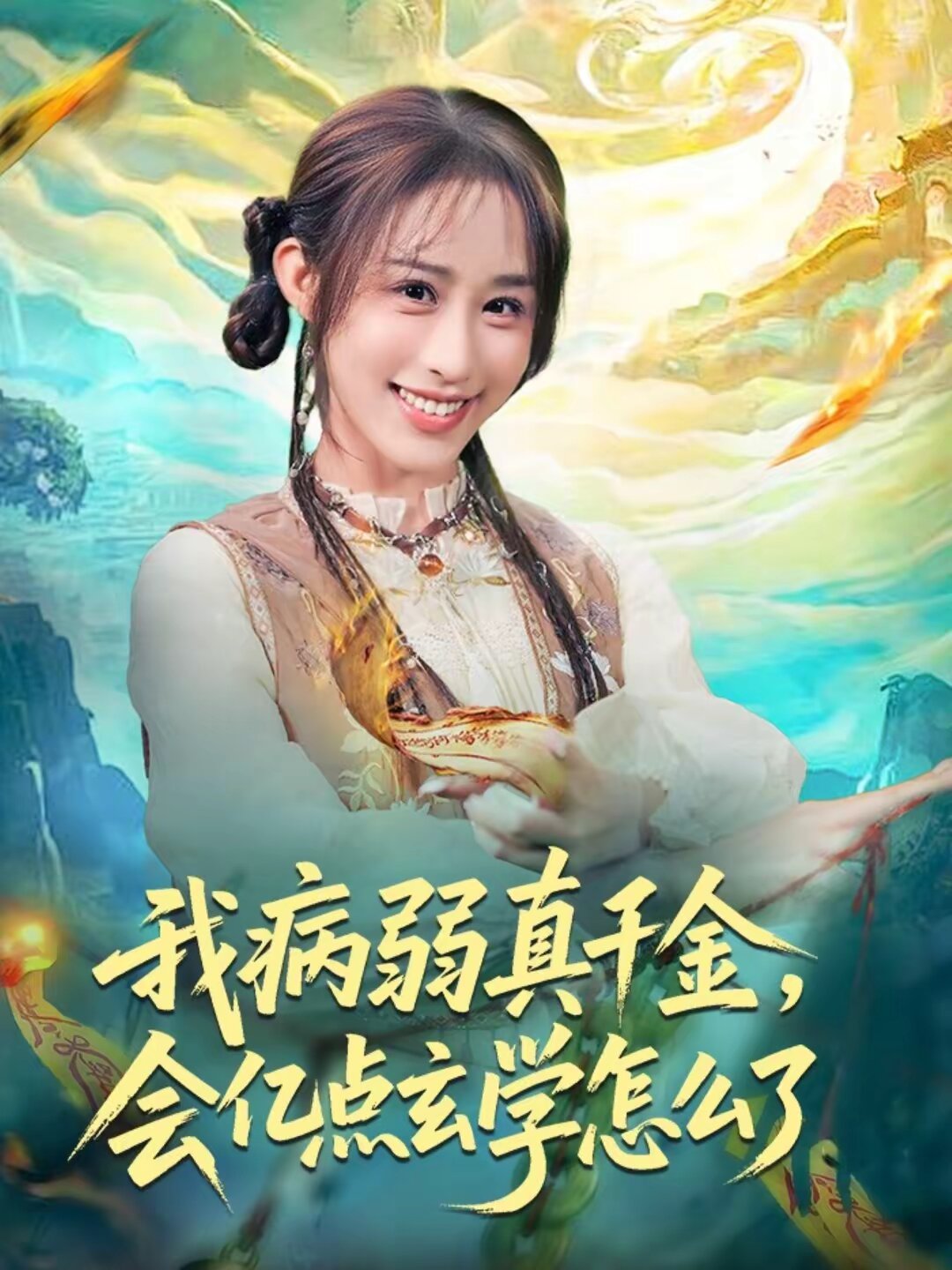 我病弱真千金，会亿点玄学怎么了海报