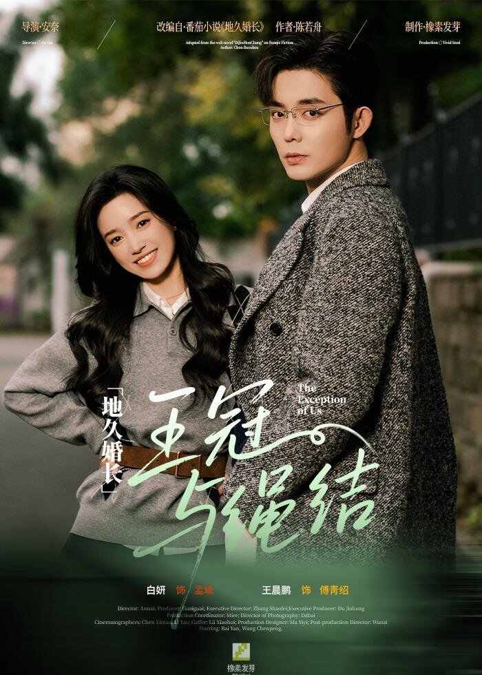 地久婚长·王冠与绳结海报