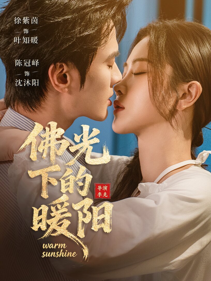 佛光下的暖阳海报