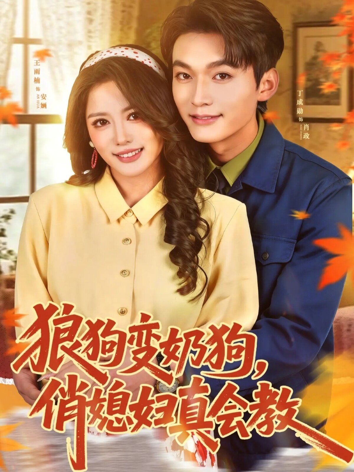 狼狗变奶狗，俏媳妇真会教海报