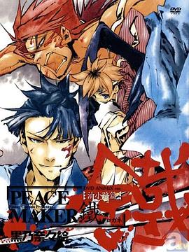 新撰组异闻录 铁 油小路篇海报