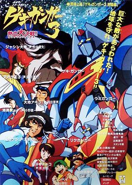 激钢人3 热血大决战！海报