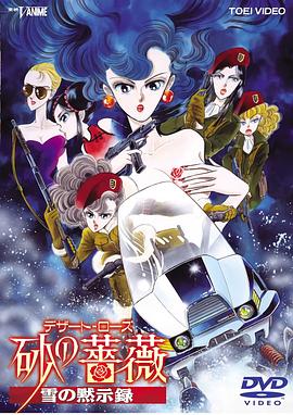 沙漠蔷薇 雪之启示录海报