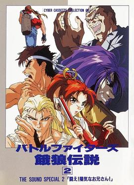 Battle Fighters 饿狼传说2海报