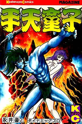 手天童子 鬼獄の章（完結編）海报