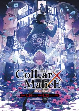 剧场版Collar×Malice-deepcover-后篇海报