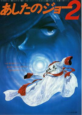 剧场版 明日之丈2海报
