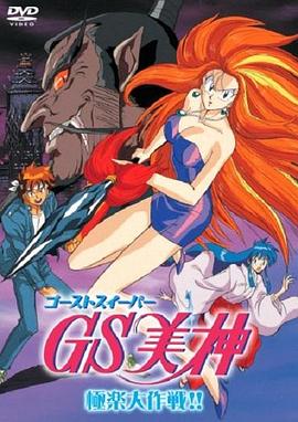 GS美神极乐大作战剧场版海报