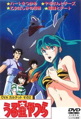 福星小子 OVA 和灵魂约会海报