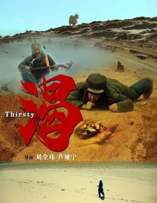 渴2013海报