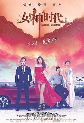 女神时代2016海报