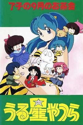 福星小子 OVA 和羊笑一个海报