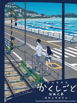 隐瞒之事 剧场剪辑版 秘密是什么海报