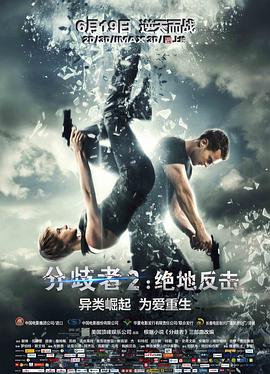 分歧者2：绝地反击（国语)海报