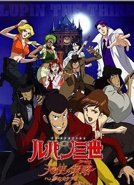 鲁邦三世：天使的策略～梦的碎片是杀人的香味～海报