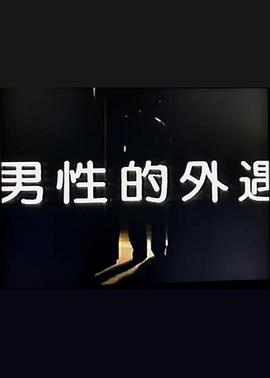 男性的外遇海报