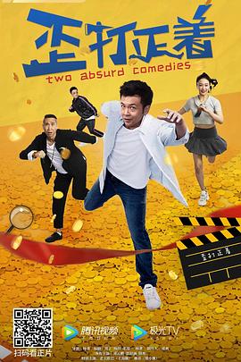 歪打正着2021海报