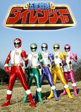 五星战队大连者海报