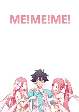 我！我！我！海报