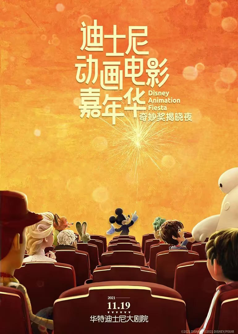 迪士尼动画电影嘉年华海报