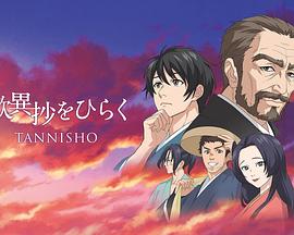 翻开叹异抄海报