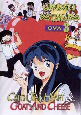福星小子 OVA 抓住爱人的心海报
