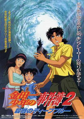 金田一少年事件簿2：杀戮的深蓝海报