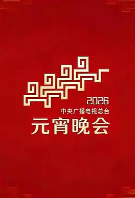 2026年中央广播电视总台元宵晚会海报