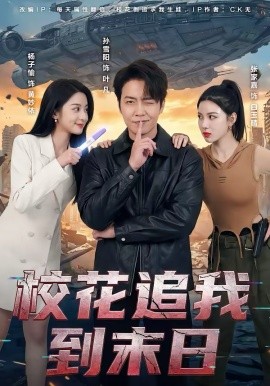 校花追我到末日海报