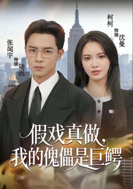 假戏真做，我的傀儡是巨鳄海报