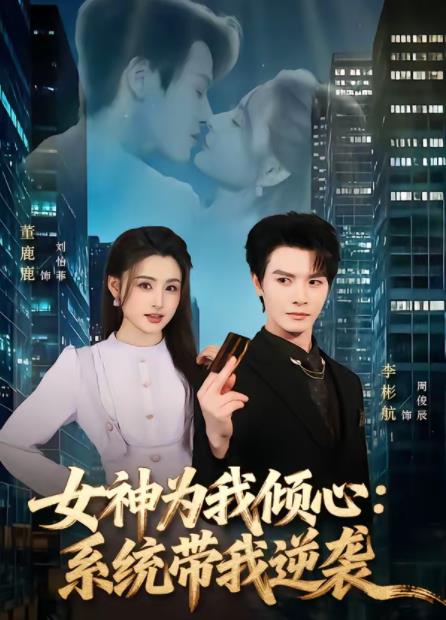 女神为我倾心：系统带我逆袭海报