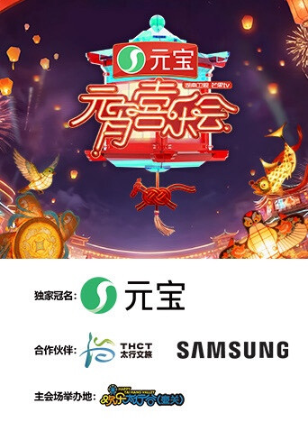 2026湖南卫视芒果TV元宵喜乐会海报