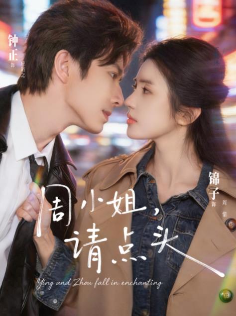 周小姐，请点头海报