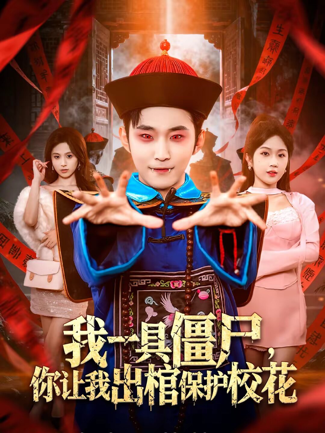 我一具僵尸，你让我出棺保护校花海报